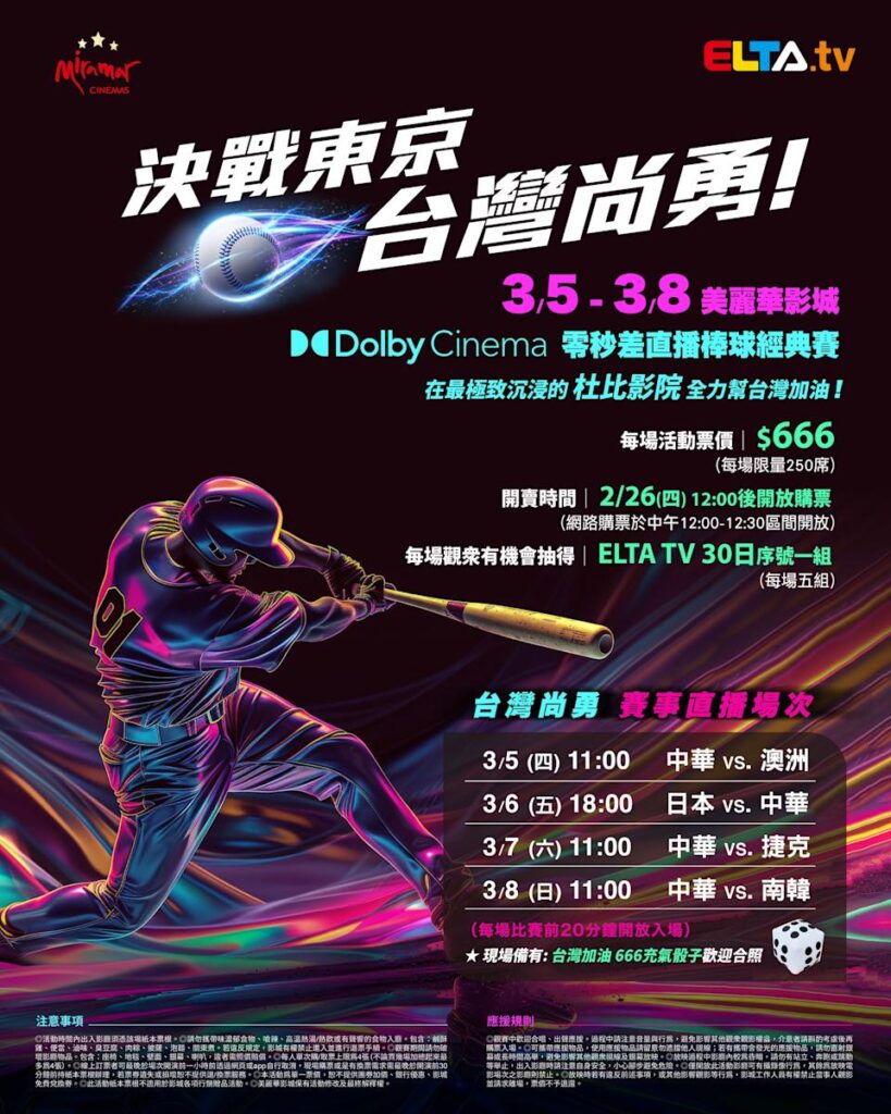 2026 WBC 经典赛美丽华影城杜比影厅零时差直播宣传海报，完整收录中华队东京 4 场预赛赛程、666 元门票票价、限量 250 席与 2 月 26 日开卖等售票资讯。